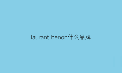 laurantbenon什么品牌(lauisbarnett什么牌子)